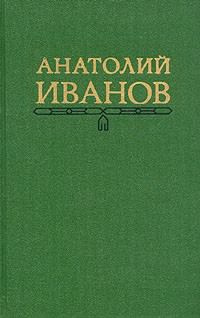 Иванов Анатолий - Вражда