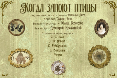 Люс Уильям - Когда запоют птицы