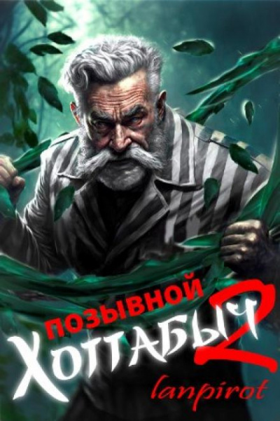 lanpirot - Позывной Хоттабыч 2. Узник Абакана