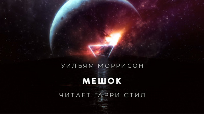 Моррисон  Уильям - Мешок