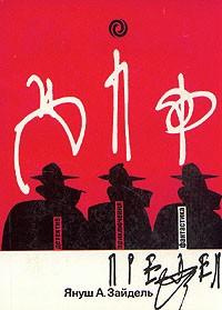 Зайдель Януш - Предел