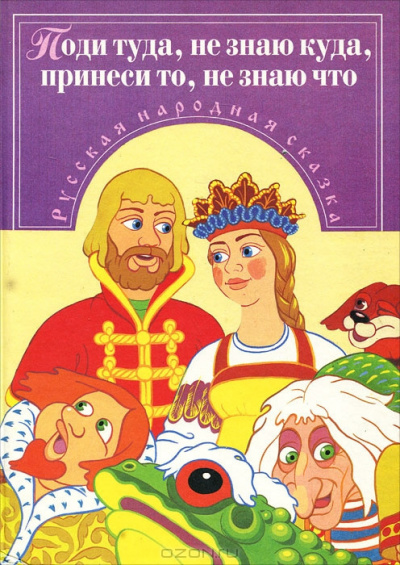 Русская народная сказка - Поди туда -- не знаю куда,принеси то -- не знаю что