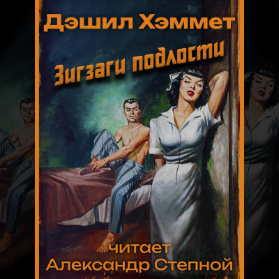 Хэммет Дэшил - Зигзаги подлости