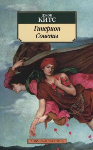 Китс Джон - Гиперион. Сонеты