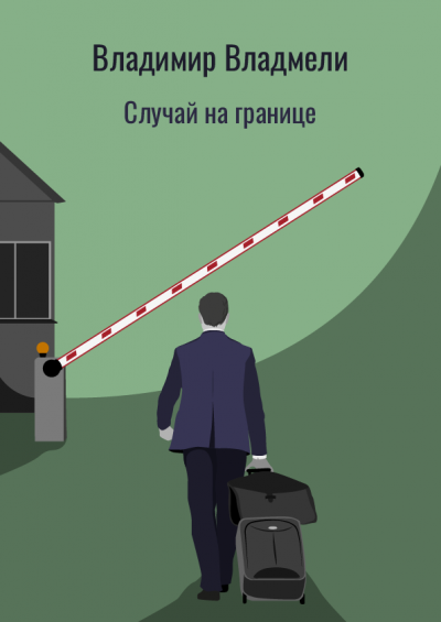 Владмели Владимир - Случай на границе