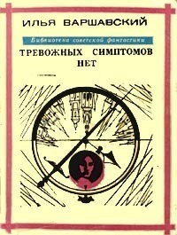 Варшавский Илья - Тревожных симптомов нет