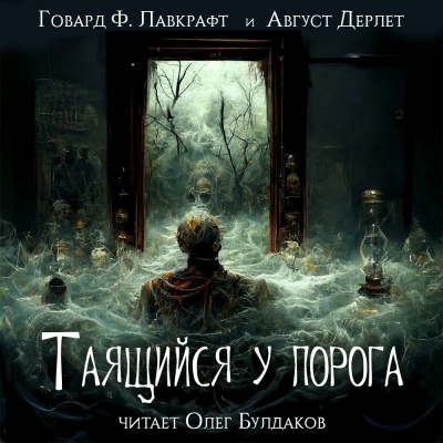 Лавкрафт Говард, Дерлет Август - Таящийся у порога