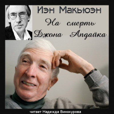 Макьюэн Иэн - На смерть Джона Апдайка