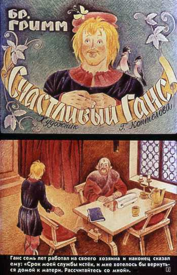 Гримм Братья - Счастливый Ганс