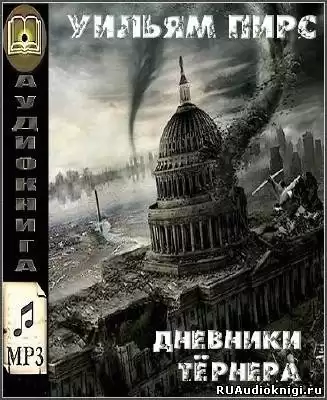 Пирс Уильям - Дневники Тёрнера