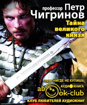 Чигринов Пётр - Тайна великого князя