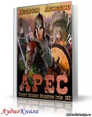 Аксенов Даниил - Арес