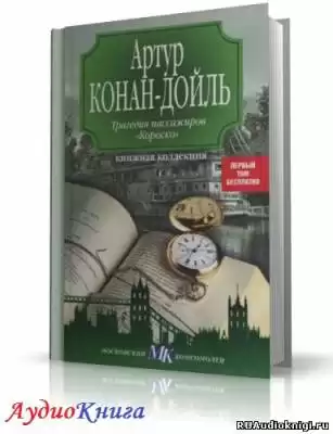 Конан Дойл Артур - Трагедия пассажиров Короско