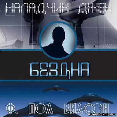 Вилсон Фрэнсис Пол - Бездна