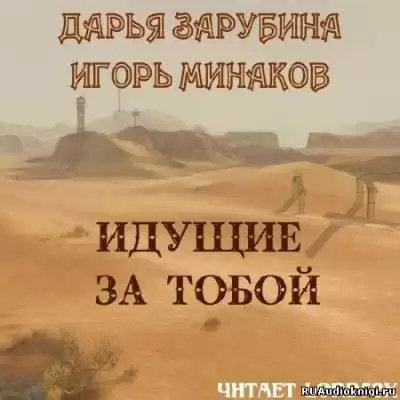 Зарубина Дарья, Минаков Игорь - Идущие за тобой
