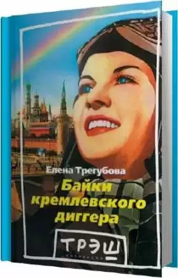 Трегубова Елена - Байки кремлевского диггера