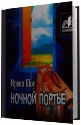 Шоу Ирвин - Ночной портье
