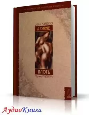 Рибейру Жулиу - Плоть