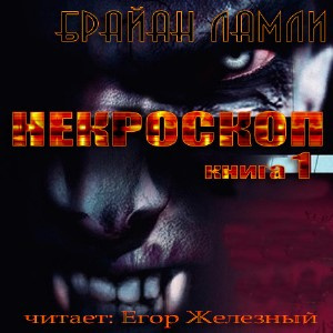 Ламли Брайан - Некроскоп