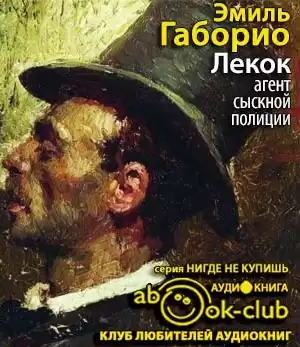 Габорио Эмиль - Лекок, агент сыскной полиции