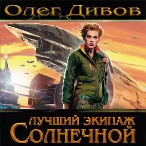 Дивов Олег - Лучший экипаж Солнечной