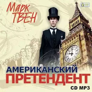 Твен Марк - Американский претендент