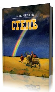 Чехов Антон - Степь. История одной поездки
