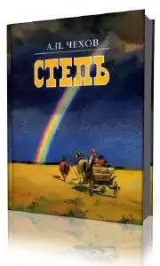 Чехов Антон - Степь. История одной поездки