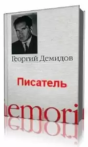 Демидов Георгий - Писатель