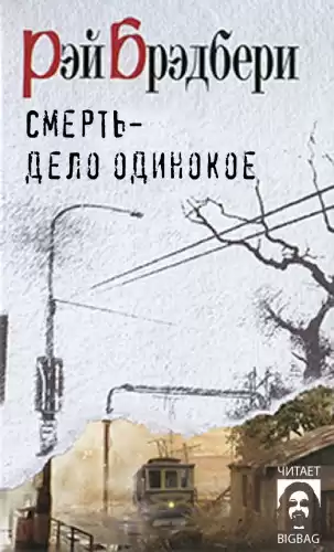 Брэдбери Рэй - Смерть - дело одинокое