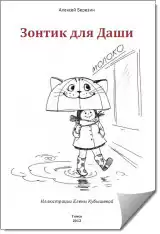 Березин Алексей - Зонтик для Даши