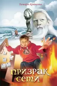 Крюкова Тамара - Призрак сети