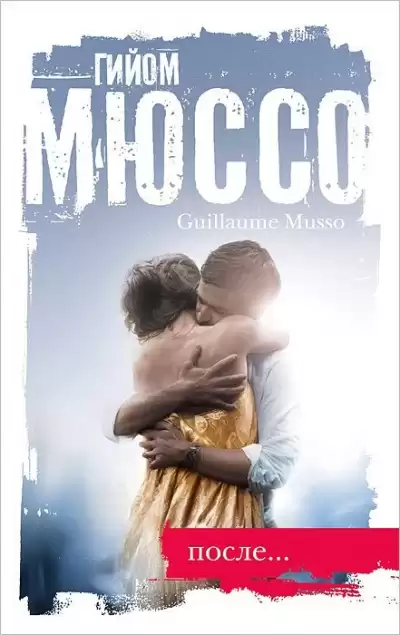 Гийом Мюссо - После...