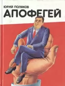 Поляков Юрий - Апофегей