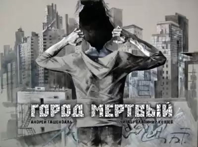 Ташендаль Андрей - Город Мертвый