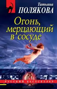 Полякова Татьяна - Огонь, мерцающий в сосуде