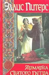 Питерс Эллис - Ярмарка Святого Петра