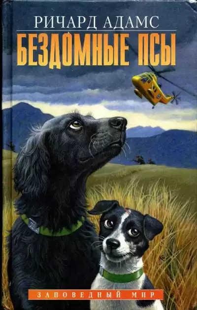 Адамс Ричард - Бездомные псы