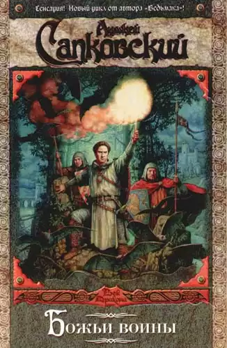 Сапковский Анджей - Божьи Воины
