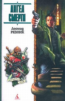 Резник Леонид - Ангел смерти с дрожащими руками