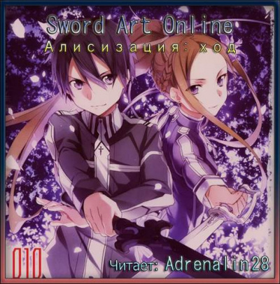 Кавахара Рэки - Алисизация: Ход