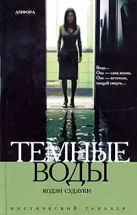 Судзуки Кодзи - Темные воды