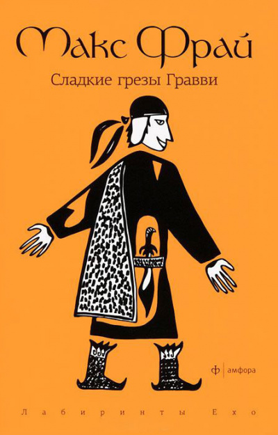 Фрай Макс - Сладкие грезы Гравви