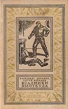 Абрамов Александр, Абрамов Сергей - Всадники ниоткуда
