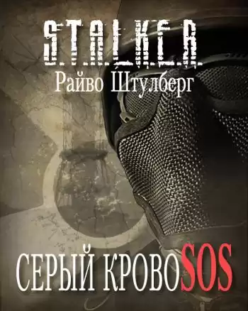 Штулберг Райво - Серый Кровосос (S.T.A.L.K.E.R.)
