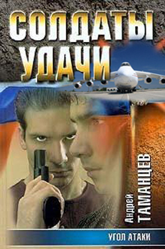 Таманцев Андрей - Угол атаки