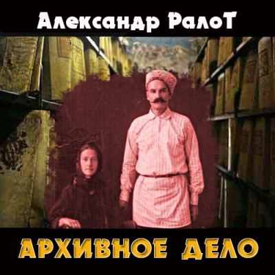 Ралот Александр - Архивное дело
