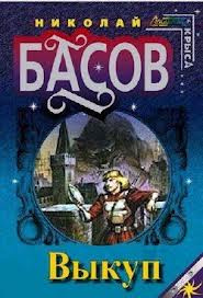 Басов Николай - Выкуп