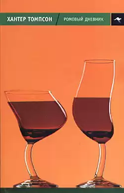Томпсон Хантер - Ромовый Дневник
