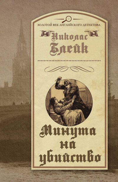 Блейк Николас - Минута на убийство